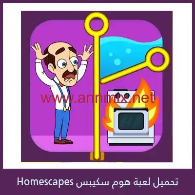 تحميل لعبة هوم سكيبس homescapes مهكرة اخر اصدار 2021