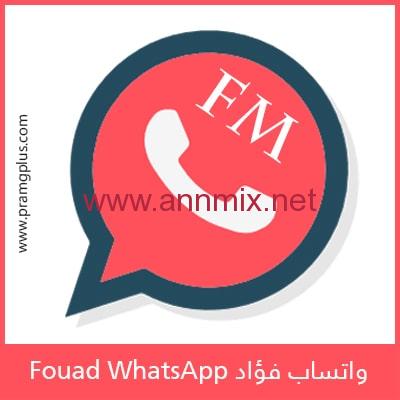 تحميل واتساب فؤاد fmwhatsapp v8.85 اخر تحديث 2021