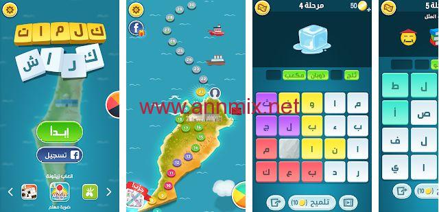تحميل حلول لعبة كلمات كراش الجديدة كاملة أخر تحديث 2021 ا ن مكس