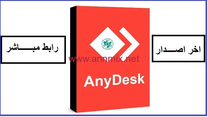 تنزيل برنامج التحكم عن بعد اني ديسك anydesk