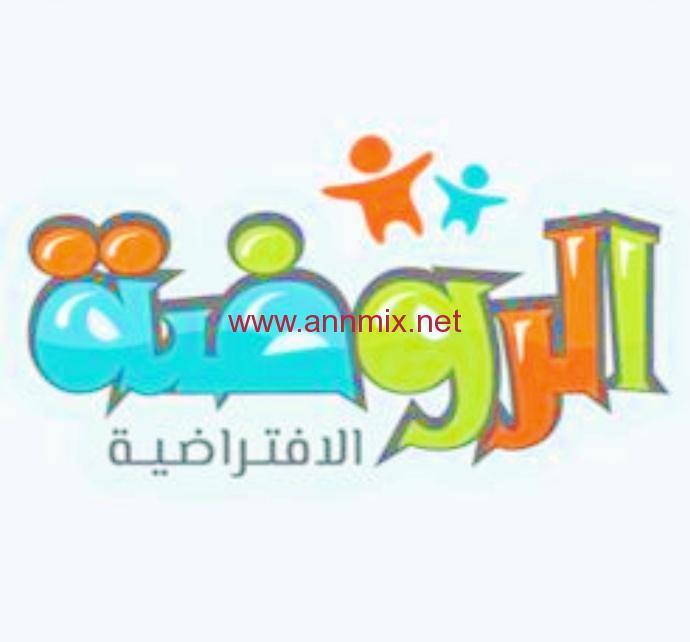 تحميل الروضة الافتراضية للكمبيوتر وللموبايل