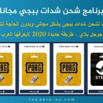 برنامج شحن شدات ببجي مجانا مهكر
