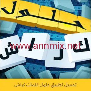 تحميل تطبيق حل جميع مراحل كلمات كراش بدون نت كاملة اخر تحديث 2026 مجانا