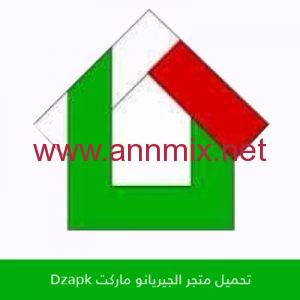 تحميل متجر الجيريانو ماركت Dzapk APK للاندرويد اخر اصدار 2024 مجانا