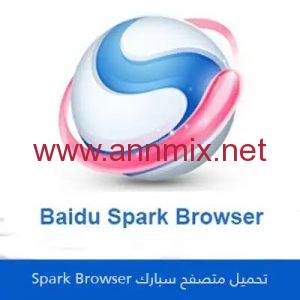 تحميل متصفح بايدو سبارك Baidu Spark Browser بالعربي للكمبيوتر والاندرويد اخر اصدار 2024 مجانا