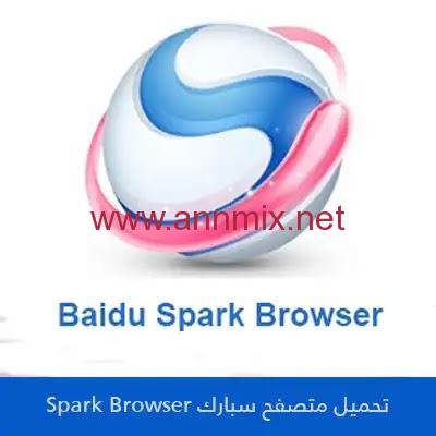 تحميل برنامج متصفح بايدو سبارك baidu spark browser للكمبيوتر كامل 2021 من الموقع الرسمي