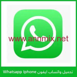 تنزيل نسخه واتس ايفون