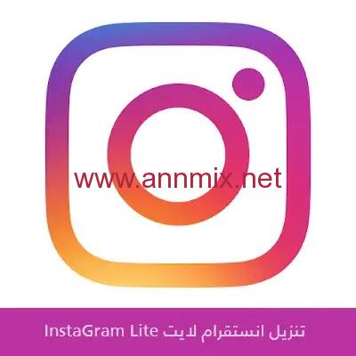 تنزيل انستقرام لايت Instagram Lite اخر اصدار للاندرويد 2021