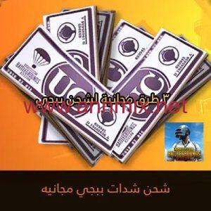 شحن شدات ببجي UC مجانا بدون عروض عن طريق الرصيد والايدي بدون كذب اخر تحديث 2026