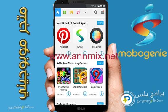 برنامج موبوجيني ماركت Mobogenie