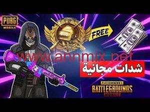 شدات ببجي مجانية