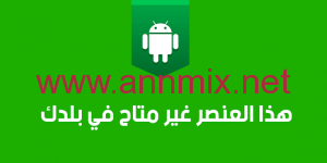 طريقة حل مشكلة هذا العنصر غير متاح في بلدك 2026 بدون برامج VPN للايفون وللاندرويد مجانا