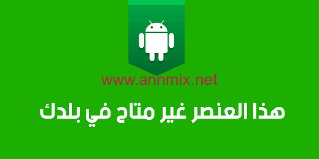 حل مشكلة هذا العنصر غير متاح في بلدك 2021 بدون برامج للايفون وللاندرويد