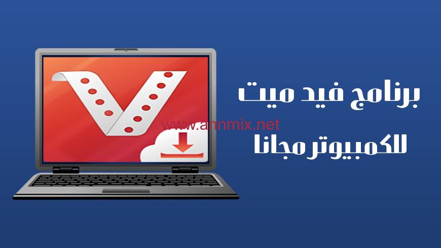 تحميل رابط برنامج vidmate الاصلي