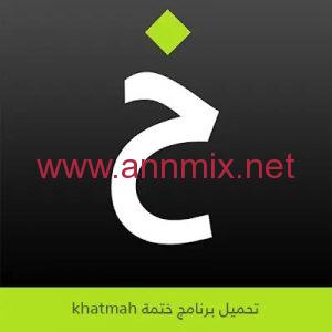 تحميل برنامج ختمة khatmah لختم القرآن الكريم Apk للكمبيوتر وللجوال اخر اصدار 2026 مجانا