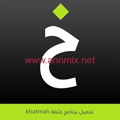 تحميل برنامج ختمة khatmah للاندرويد والايفون اخر اصدار 2021