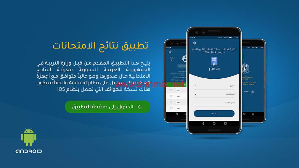 تنزيل تطبيق نتائج الامتحانات السورية 2021