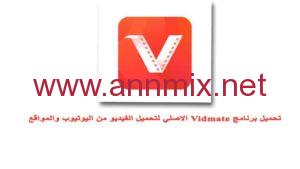 تحميل برنامج فيد ميت vidmate القديم الاصلي نسخة 2.61 للاندرويد مجانا من ميديا فاير