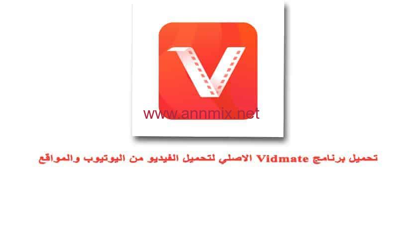 تحميل برنامج فيد ميت Vidmate الاصلي للكمبيوتر مجانا اخر اصدار 2024 برابط مباشر