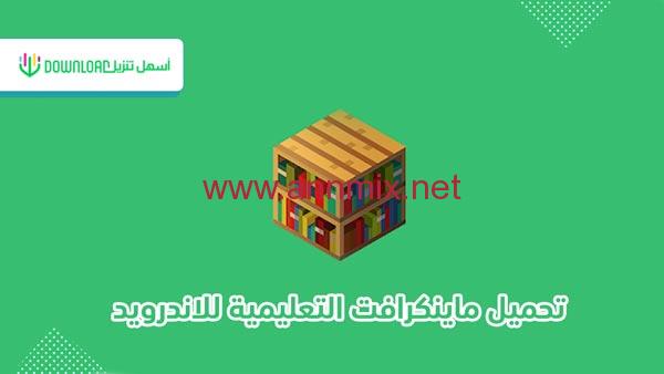 ماين كرافت التعليمية