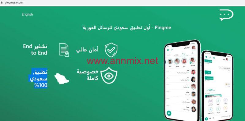 تحميل تطبيق المراسلات السعودي بديل واتساب PINGME