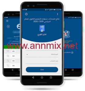 رابط تحميل تطبيق نتائج امتحانات سوريا 2023 البكالوريا Apk اخر اصدار مجانا