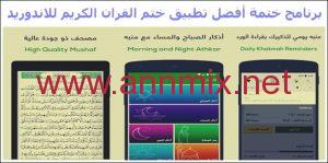 تطبيق ختم القرآن