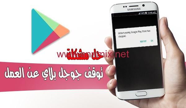 حل مشكلة توقف جوجل بلاي