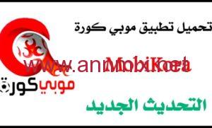 mobi kora بث مباشر
