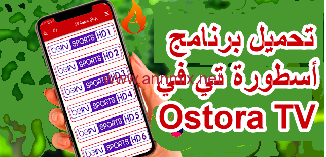 تحميل برنامج الاسطورة تي في tv لبث المباريات apk