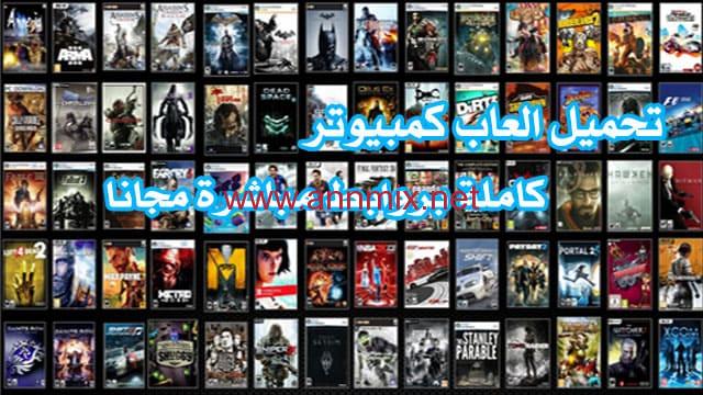 تنزيل العاب كمبيوتر
