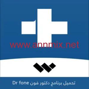تحميل برنامج دكتور فون Dr Fone مهكر Apk النسخة المدفوعة كامل للاندرويد وللكمبيوتر اخر اصدار 2026 مجانا