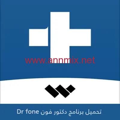 برنامج دكتور فون