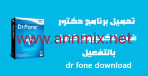 تحميل برنامج دكتور فون