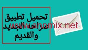 تحميل تطبيق صراحة الاصلي Sarahah Apk 2024 للكمبيوتر وللجوال اخر اصدار مجانا