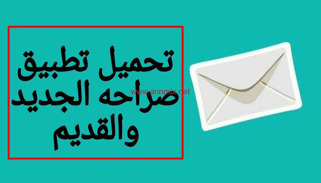 تحميل برنامج صارحني
