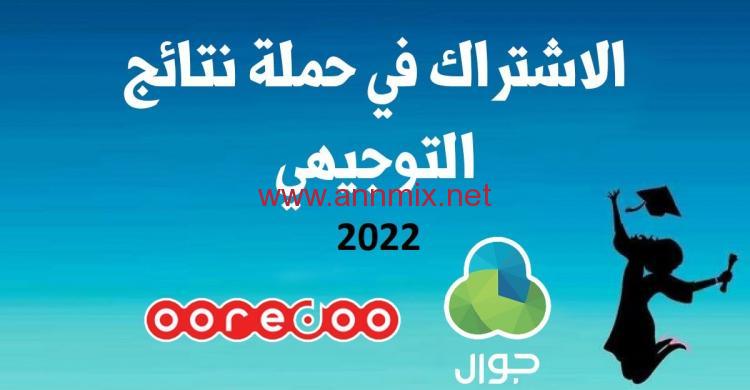تحميل تطبيق جوال توجيهي نتائج الثانوية العامة فلسطين 2022