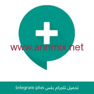 تنزيل تطبيق تلغرام بلس Telegram Plus APK مجانا للاندرويد وللايفون اخر اصدار 2024 بمميزات خرافية