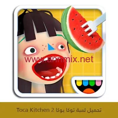 توكا بوكا التحديث الجديد