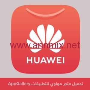 تحميل متجر هواوي اب جاليري AppGallery APK للتطبيقات اخر اصدار 2024 مجانا