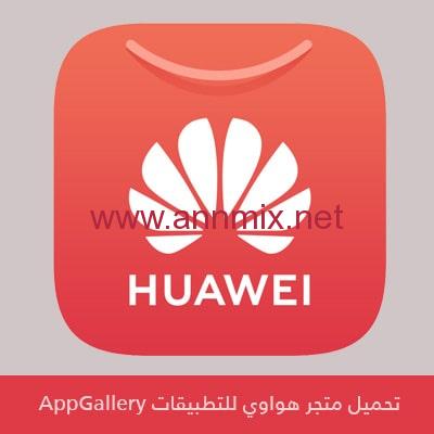 تحميل متجر هواوي للتطبيقات