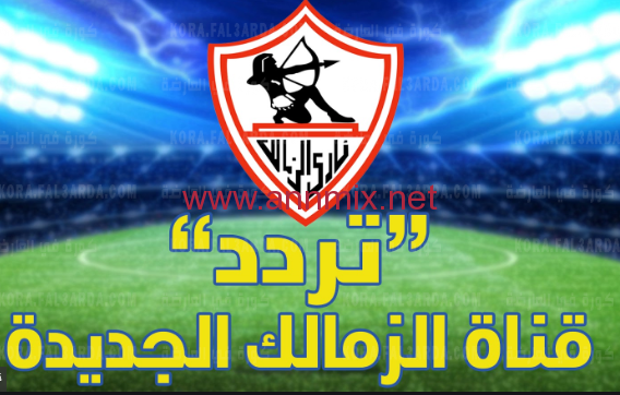 تردد قناة الزمالك 2021 نايل سات