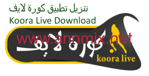 تحميل تطبيق كورة لايف Koora Live مهكر Apk بث مباشر للمباريات اخر اصدار 2026 للاندرويد مجانا