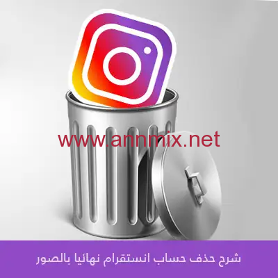 حذف حساب انستقرام نهائيا