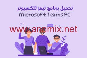 تحميل برنامج مايكروسوفت تيمز