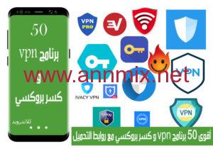 تحميل برنامج كاسر بروكسي Vpn Apk للايفون والاندرويد اخر اصدار 2024 مجانا برابط مباشر