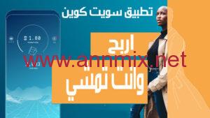 تنزيل تطبيق Sweatcoin 