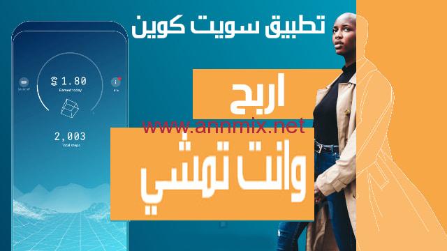 برنامج المشي يعطي فلوس