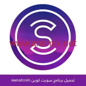 تنزيل تطبيق المشي بفلوس Sweatcoin مهكر Apk بالعربي لربح المال للاندرويد وللايفون اخر اصدار 2026 مجانا
