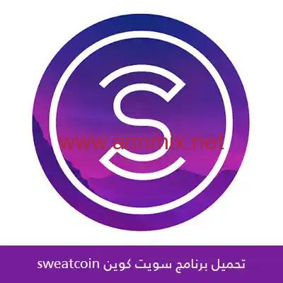تحميل برنامج سويت كوين sweatcoin